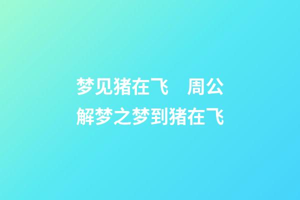 梦见猪在飞　周公解梦之梦到猪在飞